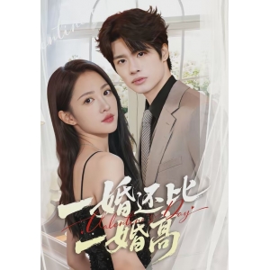 一婚还比一婚高