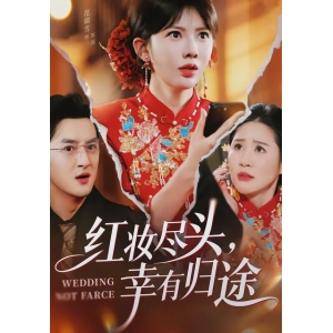 红妆尽头，幸有归途