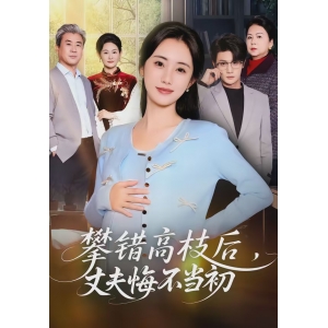 攀错高枝后，丈夫悔不当初